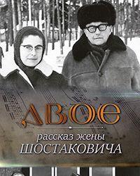 Двое. Рассказ жены Шостаковича (2022) смотреть онлайн